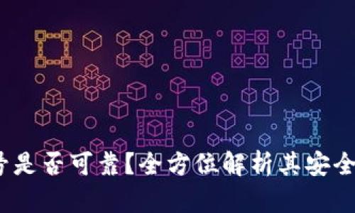 b特派钱包靓号是否可靠？全方位解析其安全性与使用体验