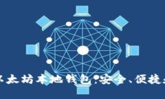 深入了解以太坊本地钱包：安全、便捷和使用技