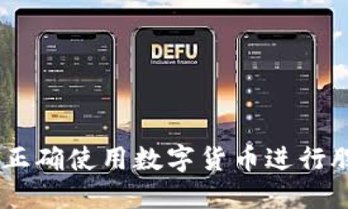 数字货币炒股：正确使用数字货币进行股市投资的攻略