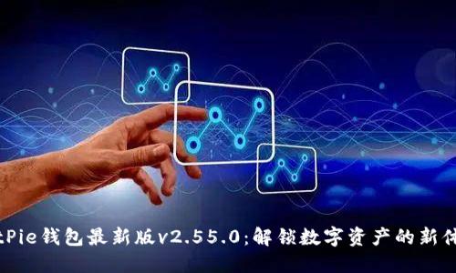 BitPie钱包最新版v2.55.0：解锁数字资产的新体验