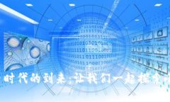 数字货币时代的到来：让我们一起探索小度小度