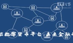 新型智能数字货币平台：未来金融的新篇章