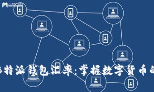 实时查询B特派钱包汇率：掌握数字货币的价格波动