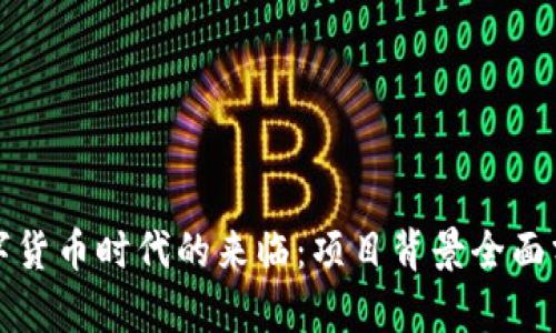 数字货币时代的来临：项目背景全面分析