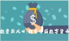 数字货币投资新风口：探索中国数字货币定投策