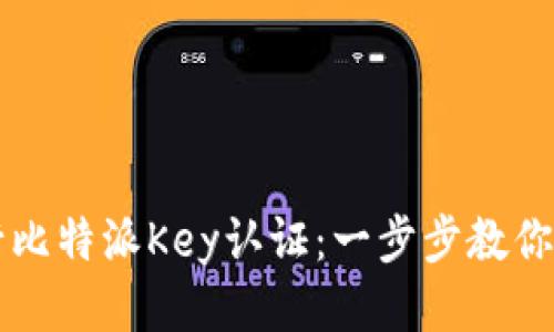 如何进行比特派Key认证：一步步教你安全配置