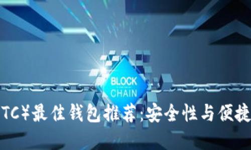 以太坊经典（ETC）最佳钱包推荐：安全性与便捷性的完美结合