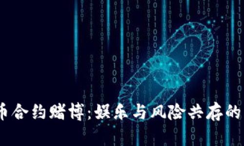 数字货币合约赌博：娱乐与风险共存的新时代 