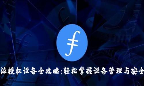 比特派授权设备全攻略：轻松掌握设备管理与安全保障