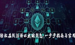 如何轻松在线注册以太坊钱包：一步步指南与实