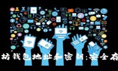 一文解读以太坊钱包地址和密钥：安全存储与正