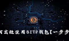全面解析：如何高效使用BITP钱包？一步步教你轻