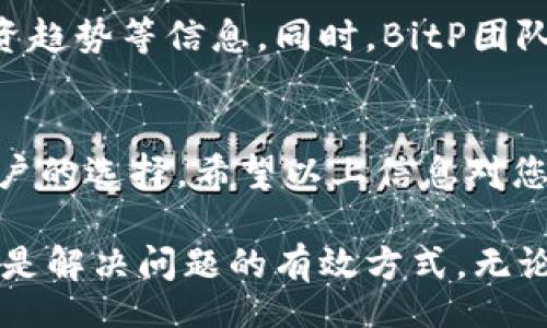 jiaoyi/jiaoyi

bitp钱包, 安卓地址, 加密货币, 钱包下载, 区块链技术/guanjianci

BitP钱包概述
在数字货币迅猛发展的今天，越来越多的人开始关注加密资产管理工具。其中，BitP钱包以其简单易用、功能强大而受到广大用户的青睐。作为一种安全存储和管理加密货币的工具，BitP钱包为用户提供了便捷的资产管理解决方案。在这一节中，我们将深入探讨BitP钱包的基本功能，以及它为用户带来的多重优势。

BitP钱包的功能特点
BitP钱包不仅仅是一个存储加密货币的地方，更是一个为用户提供多种服务的平台。首先，它支持多种类型的数字资产。这意味着用户无需使用多个钱包来管理不同类型的加密货币，BitP钱包能够一站式解决用户的需求。

其次，安全性是BitP钱包的一大特色。该钱包采用了高强度的加密技术，有效保护用户的资产安全。此外，用户可以设置多重签名，进一步增强账户的安全性。有些人或许会觉得设置复杂，但实际上，这种措施在保护资产安全方面具有不容忽视的重要性。

寻找BitP钱包安卓官网地址
那么，用户如果想要下载BitP钱包的安卓版本，该如何找到官网地址呢？首先，建议用户通过官方渠道进行下载，以确保软件的安全性。通过网络搜索“BitP钱包官网”是找到动态更新信息的有效方式。在官网上，用户能获取最新的应用版本，了解新功能、常见问题及其解决方案。

此外，还可以访问一些可信赖的科技网站或数字货币论坛，通过其他用户的经验了解BitP钱包的安卓下载链接。这些平台往往会提供详尽的评测和使用心得，让用户在使用前有更全面的认识。

BitP钱包的使用指南
下载BitP钱包后，用户需要进行简单的注册和设置。在此过程中，建议用户务必妥善保管自己的私钥和助记词。这些信息就像是进入钱包的钥匙，一旦丢失，将无法找回，用户的资产也可能面临风险。因此，一定要将其保存在安全的地方，避免随意分享。

在注册完成后，用户可以轻松地进行充值、转账和交易。操作界面友好，用户即便是初次接触数字货币，也能迅速上手。而且，BitP钱包内的一些教程和帮助中心，为用户提供了便捷的学习渠道，助力他们更好地享受加密货币的世界。

社区和支持
值得一提的是，BitP钱包的背后有着活跃的用户社区。通过参与社区讨论，不仅能获得其他用户的使用经验分享，还能了解最新的市场动态、投资趋势等信息。同时，BitP团队也会不定期在社区内发布软件更新通知、漏洞修复等公告。这种透明度对于增强用户信任感至关重要。

总结与展望
随着加密货币市场的不断发展，越来越多的人开始关注数字资产的管理工具。而BitP钱包凭借其强大的功能和良好的用户体验，成为了众多用户的选择。希望以上信息对您了解BitP钱包有帮助，并能顺利找到安卓官网地址，开启您的加密货币管理之旅。

当然，在享受数字货币带来的便利时，用户也需保持警惕，注意市场风险，保护好自己的资产安全。万一发生问题，及时联系BitP钱包的客户支持是解决问题的有效方式。无论如何，愿您的数字资产在BitP钱包的管理下，能够得到稳健的增长。