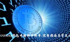 如何在BitKeep钱包中解绑手机号：完整指南与常见
