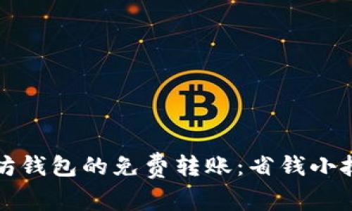 如何实现以太坊钱包的免费转账：省钱小技巧与实用指南