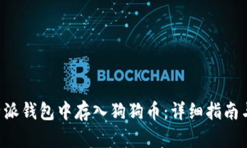 如何在B特派钱包中存入狗狗币：详细指南与实用技巧