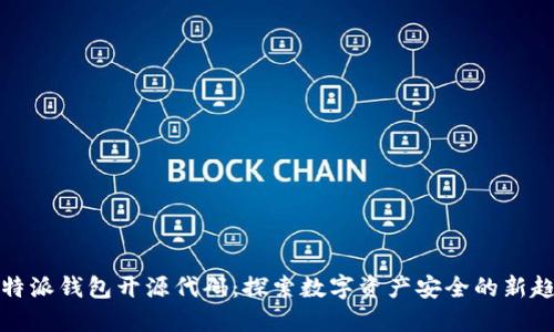 比特派钱包开源代码：探索数字资产安全的新趋势