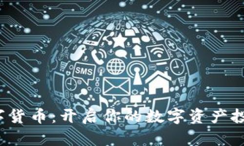 UMEX数字货币：开启你的数字资产投资新机遇