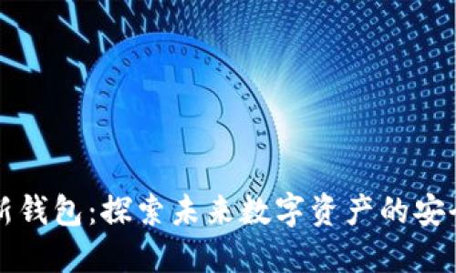 比特派新钱包：探索未来数字资产的安全与便利