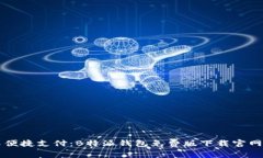 畅享便捷支付：B特派钱包免费版下载官网指南