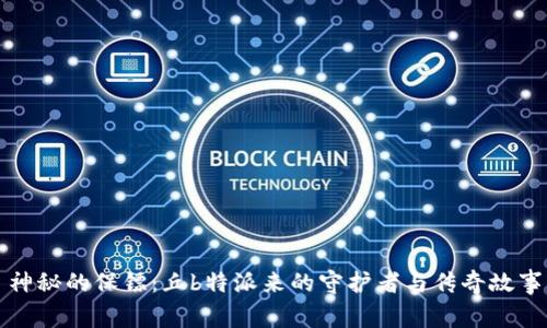 神秘的保镖：丘b特派来的守护者与传奇故事