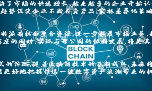   比特派的收购背后：谁在悄然布局数字资产未来？ / 

 guanjianci 比特派, 收购, 数字资产, 全球趋势, 区块链 /guanjianci 

探索比特派的历史与现状
比特派，一个在区块链和数字资产领域颇具影响力的名字，随着加密货币的普及而逐渐进入人们的视野。这家公司的发展历程不仅展示了数字资产市场的变化，也反映了整个行业的动态。
比特派最初成立于X年，以其创新的数字钱包和交易平台而著称，成功吸引了大批用户。其核心优势在于操作简便，安全性高，特别适合新手和小额投资者。在区块链技术快速发展的今天，比特派也在持续更新其产品与服务，以符合市场需求。

比特派被收购的消息与影响
在最近的消息中，比特派被透露将被一家大型金融科技公司收购。这一消息一经发布，立刻引起了行业广泛的关注和讨论。收购方背景深厚，拥有丰富的市场经验和技术实力，双方的结合有望为比特派带来更大的资金支持与技术创新。
这一收购并非偶然。随着数字资产市场的火爆，企业间的竞争愈发激烈，技术革新迅速，许多公司选择通过收购来迅速扩展市场份额。比特派作为一家有着良好用户基础的公司，自然成为了优质收购目标。

区块链领域的收购趋势分析
在深入分析这一收购趋势时，我们可以观察到几个核心要素。首先，区块链技术的持续创新与应用推动了市场的快速增长。越来越多的企业开始认识到数字资产的重要性，传统金融机构也愈发愿意通过并购来获得区块链技术及其带来的市场机会。
其次，用户对数字资产的需求进一步加大，特别是在年轻一代中，加密货币的接受程度显著提升。这种趋势促使企业不断自身产品，实施差异化策略，使得收购成为提升竞争力的一种重要手段。

未来展望：比特派的机遇与挑战
展望未来，比特派在收购后将面临全新的机遇与挑战。一方面，依托母公司的技术力量与资金支持，比特派有机会整合资源，进一步拓展市场业务，提高用户体验。这对于原本以用户为中心的比特派来说，显然是一个利好消息。
另一方面，收购后比特派可能面对内部整合与文化融合的挑战。如何在保持自身品牌特色与用户忠诚度的同时，实现与母公司的协同发展，将是其未来成功的关键。

总结：数字时代的收购与重塑
总体来看，比特派的收购不只是一个企业的简单交易，更是数字时代背景下，企业间竞争与合作新模式的体现。随着区块链技术的不断成熟，未来将有更多类似的收购案例出现，推动整个行业的进一步发展。
在这样的环境下，用户的需求也会不断变化。作为用户，我们应保持对市场动态的关注。只有这样，才能更好地把握住这一波数字资产浪潮带来的机遇。
比特派的故事仍在继续，未来如何发展，值得我们持续关注。