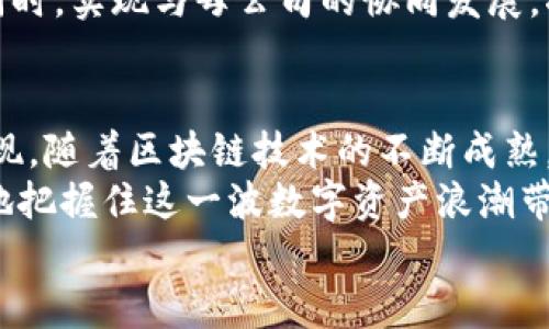   比特派的收购背后：谁在悄然布局数字资产未来？ / 

 guanjianci 比特派, 收购, 数字资产, 全球趋势, 区块链 /guanjianci 

探索比特派的历史与现状
比特派，一个在区块链和数字资产领域颇具影响力的名字，随着加密货币的普及而逐渐进入人们的视野。这家公司的发展历程不仅展示了数字资产市场的变化，也反映了整个行业的动态。
比特派最初成立于X年，以其创新的数字钱包和交易平台而著称，成功吸引了大批用户。其核心优势在于操作简便，安全性高，特别适合新手和小额投资者。在区块链技术快速发展的今天，比特派也在持续更新其产品与服务，以符合市场需求。

比特派被收购的消息与影响
在最近的消息中，比特派被透露将被一家大型金融科技公司收购。这一消息一经发布，立刻引起了行业广泛的关注和讨论。收购方背景深厚，拥有丰富的市场经验和技术实力，双方的结合有望为比特派带来更大的资金支持与技术创新。
这一收购并非偶然。随着数字资产市场的火爆，企业间的竞争愈发激烈，技术革新迅速，许多公司选择通过收购来迅速扩展市场份额。比特派作为一家有着良好用户基础的公司，自然成为了优质收购目标。

区块链领域的收购趋势分析
在深入分析这一收购趋势时，我们可以观察到几个核心要素。首先，区块链技术的持续创新与应用推动了市场的快速增长。越来越多的企业开始认识到数字资产的重要性，传统金融机构也愈发愿意通过并购来获得区块链技术及其带来的市场机会。
其次，用户对数字资产的需求进一步加大，特别是在年轻一代中，加密货币的接受程度显著提升。这种趋势促使企业不断自身产品，实施差异化策略，使得收购成为提升竞争力的一种重要手段。

未来展望：比特派的机遇与挑战
展望未来，比特派在收购后将面临全新的机遇与挑战。一方面，依托母公司的技术力量与资金支持，比特派有机会整合资源，进一步拓展市场业务，提高用户体验。这对于原本以用户为中心的比特派来说，显然是一个利好消息。
另一方面，收购后比特派可能面对内部整合与文化融合的挑战。如何在保持自身品牌特色与用户忠诚度的同时，实现与母公司的协同发展，将是其未来成功的关键。

总结：数字时代的收购与重塑
总体来看，比特派的收购不只是一个企业的简单交易，更是数字时代背景下，企业间竞争与合作新模式的体现。随着区块链技术的不断成熟，未来将有更多类似的收购案例出现，推动整个行业的进一步发展。
在这样的环境下，用户的需求也会不断变化。作为用户，我们应保持对市场动态的关注。只有这样，才能更好地把握住这一波数字资产浪潮带来的机遇。
比特派的故事仍在继续，未来如何发展，值得我们持续关注。