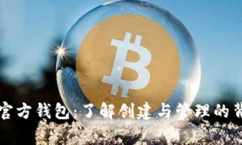 以太坊官方钱包：了解创建与管理的背后故事