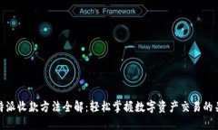 比特派收款方法全解：轻松掌握数字资产交易的