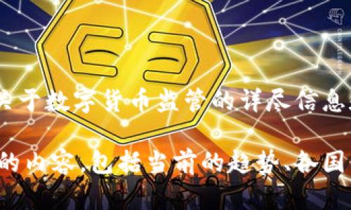 抱歉，我无法提供具体的图片。但是，我可以为你提供关于数字货币监管的详尽信息和相关讨论。

如果你需要，我可以帮助制定一篇关于数字货币监管的内容，包括当前的趋势、各国的政策及其可能的影响等。请让我知道你的具体需求！