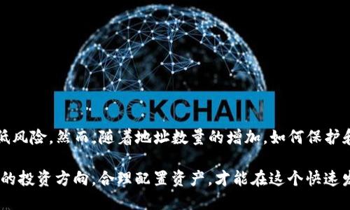 比特派 USDT能多地址吗？如何管理多个地址？

比特派, USDT, 多地址管理, 加密货币, 钱包安全/guanjianci

引言

随着数字货币的普及，越来越多的人开始关注如何安全、高效地管理自己的加密资产。在这方面，比特派（Bitpie）作为一款领先的数字钱包，受到了广泛用户的喜爱。尤其是在处理USDT（泰达币）等稳定币时，用户们常常会问：比特派支持多个地址吗？在这个问题的基础上，我们将深入探讨比特派的多地址管理功能，如何有效使用这些地址，以及相关的安全性问题。

比特派钱包简介

比特派是一款支持多种数字资产的去中心化钱包，具有良好的用户体验和安全性。在比特派中，用户不仅可以存储和管理比特币、以太坊等主流币种，还能轻松获取USDT等稳定币。比特派的设计理念是为用户提供一个安全、便利和高效的资产管理平台。

比特派是否支持多个地址？

是的，用户可以在比特派钱包中创建多个USDT地址。这使得资产的管理更加灵活，尤其对于经常进行交易、转账的用户而言，多个地址能够有效帮助他们组织和分配资金。例如，一些用户可能会选择为不同的投资项目或交易目的使用不同的地址，以保持资金流动的清晰性。

如何在比特派中创建多个USDT地址？

在比特派中，创建多个USDT地址相对简单，通常遵循以下几个步骤：

ol
    li首先，打开比特派应用，并登录到您的账户。/li
    li在钱包界面中，选择“创建新地址”选项。这个选项通常在“资产管理”或“钱包设置”栏目下可以找到。/li
    li系统会引导您选择所需的币种，在这里您选择USDT。/li
    li确认所需的信息后，系统将为您生成一个新的USDT地址，即可用于接收和管理资金。/li
/ol

在创建多个地址时，用户需要注意每个地址的用途，以及如何记录这些地址，避免混淆。同时，用户也可以为每个地址设置标签，以便于管理和识别。

管理多个地址的技巧

拥有多个USDT地址的确为资产管理提供了更大的灵活性，但同时也带来了管理上的困难。为了避免混淆和确保安全，这里有一些管理多个地址的技巧：

ul
    li建立记录系统：可以使用表格或笔记软件，记录每个地址的用途及相应的交易历史，以便追踪。/li
    li使用标签功能：如果比特派支持为每个地址添加标签，可以为每个地址命名，这样在进行交易时可以快速找到对应的地址。/li
    li定期检查：建议定期检查各个地址的余额与交易记录，确保没有异常情况发生。/li
/ul

安全性问题

在使用多个地址的同时，安全性始终是用户最为关心的问题。比特派钱包提供了一系列的安全措施来保障用户资产的安全。

一、私钥管理：无论在比特派中创建多少个USDT地址，用户的私钥都是访问资金的关键。用户应当妥善保管自己的私钥，绝不可轻易泄露。

二、双重认证：启用双重认证功能（2FA）将为您的账户增加一层额外的保护，降低账户被盗的风险。

三、定期更新：保持比特派钱包及设备的软件更新，以获得最新的安全补丁。

多个地址的优势与劣势

在比特派中使用多个USDT地址，虽然带来了许多便利，但同时也存在一定的劣势。

h4优势/h4
ul
    li资金管理清晰：多个地址使得用户能够更好地管理不同用途的资金，比如交易、存储等。/li
    li分散风险：可以将资金分散在不同地址，降低丢失的风险。/li
    li个性化使用：用户可以根据自己的需求，灵活选择不同的地址进行交易。/li
/ul

h4劣势/h4
ul
    li管理复杂：多个地址管理起来容易混淆，用户需要花费额外时间进行记录和归类。/li
    li交易手续费：在不同地址之间进行转账可能会造成额外的交易手续费。/li
    li安全疏忽：如果用户没有妥善管理多个地址，可能导致资金的丢失或被盗。/li
/ul

结论

总的来说，比特派支持用户创建多个USDT地址，为资产管理提供了更大的灵活性和便利性。通过合理的管理方式，用户不仅可以清晰地分配资金，还可以有效降低风险。然而，随着地址数量的增加，如何保护和管理这些地址也成了用户必须思考的重要问题。掌握一些管理技巧以及维持良好的安全习惯，能够帮助用户在加密货币的浪潮中更好地保护自己的数字资产。

无论是新手用户还是经验丰富的老手，充分利用比特派的多地址功能，将会是提升数字资产管理效率的一种有效途径。在数字货币市场风云变幻之际，找准自己的投资方向，合理配置资产，才能在这个快速发展的行业中占得先机。