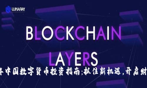 2023年中国数字货币投资指南：抓住新机遇，开启财富之门