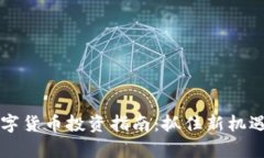 2023年中国数字货币投资指南：抓住新机遇，开启