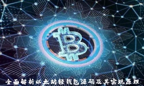 
全面解析以太坊轻钱包源码及其实现原理