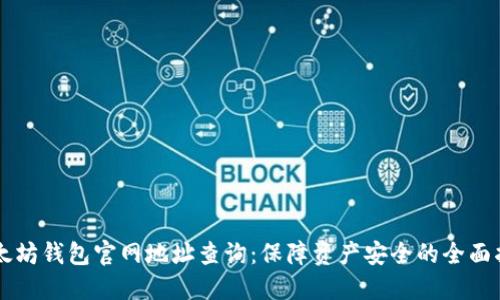 以太坊钱包官网地址查询：保障资产安全的全面指南