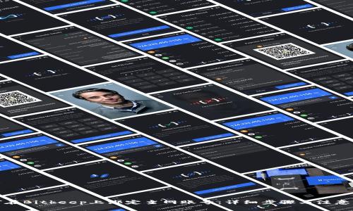 如何在Bitkeep上绑定主网账号：详细步骤与注意事项