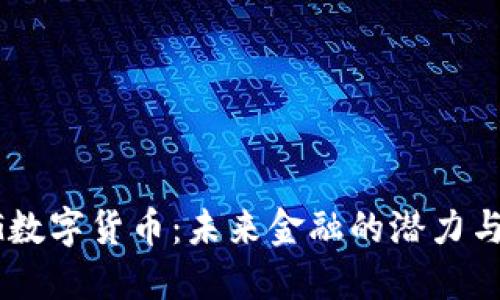 SEGG数字货币：未来金融的潜力与机遇
