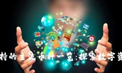 比特派支持的主流币种一览：探索数字资产的未