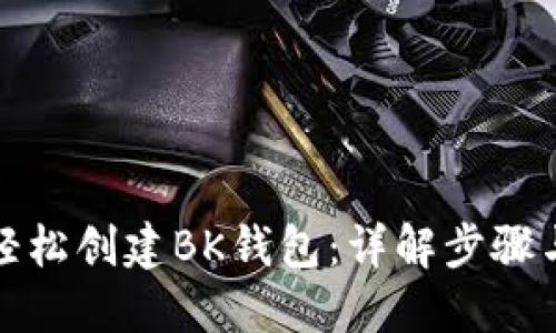 如何轻松创建BK钱包：详解步骤与技巧