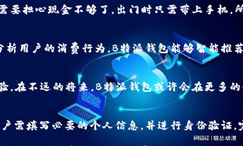 

将B特派钱包带入生活：一款改变移动支付的APP

关键词

移动支付, B特派, 钱包APP, 在线支付, 财务管理/guanjianci

引言：数字金融新纪元的开启
随着科技的迅速发展和数字经济的蓬勃兴起，传统的支付方式正在被新的移动支付形式所取代。在这股浪潮中，B特派钱包作为一款现代化的金融工具，正逐渐成为人们日常生活中不可或缺的一部分。人们不再需要携带现金或繁杂的银行卡，只需通过手机轻松实现支付、转账、理财等功能。

B特派钱包的核心功能
B特派钱包不仅仅是一款移动支付应用，它更是一个集多种功能于一体的综合性钱包。其主要功能包括电子支付、在线购物、账单管理等。通过B特派钱包，用户可以快速完成购物支付，轻松管理支出和收入。这种便利性使得B特派钱包在日常生活中大大简化了传统的财务管理方式。

移动支付的便捷性
在以往，支付往往需要经过银行取款、银行卡刷卡，甚至是在超市排队等候。而使用B特派钱包，用户只需通过手机轻点几下，就能完成支付。想象一下，在超市购物时，面对长长的结账队伍，你只需打开B特派钱包扫描二维码，即可迅速完成支付，省时省力。更重要的是，这种无现金交易的方式，在很大程度上减少了现金交易带来的麻烦和风险。

创新的财务管理工具
B特派钱包不仅为用户提供快速的支付方式，还内置强大的财务管理工具。用户可以实时查看自己的消费记录，自动生成报表，帮助用户更有效地管理个人财务。通过这些功能，用户能够清楚了解自己的消费习惯，从而规划未来的开支。这种透明化的财务管理，帮助用户建立良好的消费习惯，让理财变得更加简单。

B特派钱包的安全性
在使用任何移动支付应用时，安全性都是用户最为关注的问题。对于B特派钱包而言，安全性无疑是其设计的重中之重。B特派钱包采用多重加密技术，确保每一笔交易的安全。同时，用户可以设置不同的安全策略，比如密码、指纹或面部识别，进一步提高账户的安全性。这种严密的安全措施，让用户在享受便利的同时，无需担忧资金安全问题。

跨平台的用户体验
无论是Android还是iOS系统，用户都可以在各自的应用商店中下载B特派钱包。同时，B特派钱包还支持多种语言，方便了不同国家和地区的用户使用。其友好的用户界面和简单的操作逻辑，让即便是技术小白的用户也能轻松上手。对于需要进行国际支付的用户，B特派钱包同样提供了便捷的外币兑换功能，让整体支付体验更加无缝。

用户评价与反馈
许多B特派钱包的用户对于这款应用给出的评价都非常积极，他们普遍认为B特派钱包使他们的生活更加便利。例如，一位来自北京的用户表示：“自从我下载了B特派钱包，我再也不需要担心现金不够了。出门时只需带上手机，所有支付都轻松搞定。” 这种来自真实用户的正向反馈，不仅仅显示了产品的价值，也为潜在用户打下了信任的基础。

未来的发展趋势
随着技术的不断更新换代，移动支付市场的竞争也将愈发激烈。B特派钱包在未来的发展上，可能会融入更多的人工智能和大数据技术，以进一步提高用户的个性化体验。例如，通过分析用户的消费行为，B特派钱包能够智能推荐理财产品、个性化的购物优惠等。未来，B特派钱包不仅是一款支付工具，更会成为用户生活中的理财顾问。

总结：B特派钱包为生活带来的改变
在这个快节奏的时代，B特派钱包无疑为我们的生活带来了巨大的便利。它将传统的支付方式与现代科技相结合，打造出一款功能丰富、安全可靠的APP，为用户提供了全新的支付体验。在不远的将来，B特派钱包或许会在更多的领域开展更多的合作，持续为用户创造价值。无论你是年轻的学生，还是繁忙的职场人士，B特派钱包都是你理想的财务管理伴侣。

如何下载和使用B特派钱包
对于想要体验B特派钱包的用户来说，下载和使用都是相对简单的过程。首先，用户需要在各大应用商城中搜索“B特派钱包”，找到对应的APP进行下载安装。接下来，在注册过程中，用户需填写必要的个人信息，并进行身份验证。完成后，用户就可以在APP中添加银行卡或者其他支付方式，开始享受便捷的移动支付体验。此外，B特派钱包还不定期推出一些优惠活动，激励新用户参与，从而进一步增强用户粘性。

总的来说，B特派钱包正是顺应时代潮流而生，它代表了一种新的消费理念和生活方式。正因如此，越来越多的人开始接受并热爱上这款应用。在未来的日子里，让我们一起期待B特派钱包为我们带来更多的惊喜。