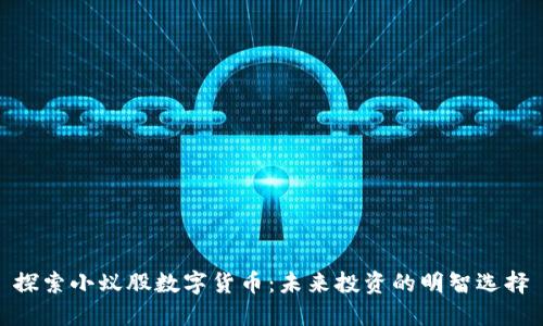 探索小蚁股数字货币：未来投资的明智选择