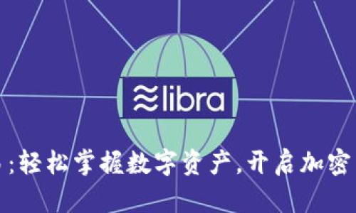 比特派一键交易：轻松掌握数字资产，开启加密货币投资新体验