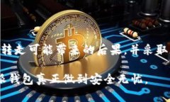 比特派钱包的币被转走会怎么样？解密安全与风