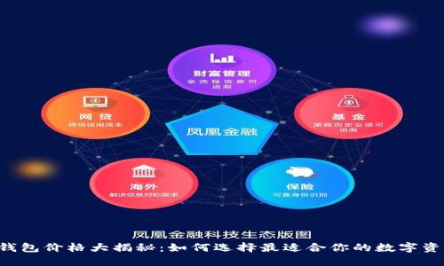 以太坊硬件钱包价格大揭秘：如何选择最适合你的数字资产保护方案！