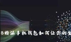 全新探索：B特派手机钱包如何让你的生活更便捷