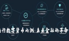 中国央行数字货币内测：未来金融的革命性进程