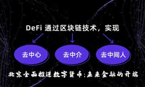北京全面推进数字货币：未来金融的开端