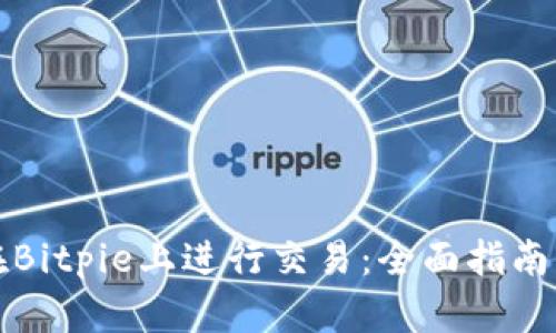 如何在Bitpie上进行交易：全面指南与技巧