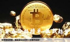 2023年数字货币价格榜单：最新趋势和深度分析