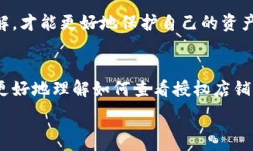   

比特派应用简介  
比特派（Bitpie）是一款流行的数字货币钱包，它为用户提供了安全、便捷的资产管理方式。随着数字货币的迅猛发展，越来越多的人开始关注如何安全地存储和管理自己的加密资产。比特派不仅支持多种主流的数字货币，还提供了丰富的功能，让用户的区块链体验更加丰富。尤其是在用户在不同店铺进行交易时，如何查看授权店铺成为了一个重要的话题。

为什么需要查看授权店铺  
在使用比特派进行交易时，用户经常需要与不同的商家和服务提供商进行互动。为了确保交易的安全性和合法性，用户有必要了解哪些店铺已经获得授权，并能放心地与之进行交易。通过查看授权店铺，用户可以避免诈骗和不必要的损失。

查看授权店铺的步骤  
要查看比特派的授权店铺，用户可以按照以下几个简单步骤进行操作：  
ol  
li打开比特派应用：首先，确保你的比特派应用已经成功安装并处于最新版本。打开应用后，你将看到一个用户友好的界面。/li  
li登录你的账户：在主界面，输入你的用户名和密码以登录账户。请注意保护个人信息，以确保账号安全。/li  
li进入设置页面：在主界面底部，通常会有“设置”或“账户”选项，点击进入。这将带你到详细账户的信息和设置页面。/li  
li查找授权管理：在设置页面中，你应该能看到“授权管理”或“查看授权店铺”的选项。点击进入，你会看到已经授权的所有店铺列表。/li  
li查看详情：在授权店铺列表中，用户可以点击相应店铺查看详细信息，包括店铺的使用权限、时间限制以及用户的历史交易记录。/li/ol  

权限管理的重要性  
在数字资产交易中，权限管理显得尤为重要。用户需要清楚自己给予各个商家的哪些信息和权限。此外，定期检查授权店铺的权限设置，可以帮助用户发现潜在的安全隐患。比如，某些不常用的店铺权限可以考虑取消，以减少风险。

授权店铺的管理技巧  
有效地管理授权店铺，是保护加密资产安全的一种策略。以下是一些实用技巧：  
ul  
li定期审核：建议用户每隔一段时间就对授权的店铺进行审查，确认哪些是自己常用的，哪些可以解除授权。/li  
li注意隐私：在授权任何店铺时，用户应仔细阅读每个店铺的隐私政策及使用条款，确保个人信息不会被滥用。/li  
li使用二次验证：某些授权店铺可能提供额外的安全认证，用户可以选择开启，以增强账户的安全性。/li  
/ul

常见问题解答  
在使用比特派过程中，用户可能会遇到一些常见问题。以下是一些常见的疑问及解答：  
ul  
li为什么有的店铺不能解除授权？  
一些店铺可能存在账户有未完成交易的情况，用户在解除授权前需要完成所有 pending 状态的交易。/li  
li如何找回被误授权的店铺？  
用户可通过授权管理功能进行查找，只需解除该店铺的授权即可。同时建议更改账户密码，以防止未来的隐患。/li  
li我可以同时授权多个店铺吗？  
当然可以，比特派允许用户同时授权多个店铺以便于进行更灵活的交易。但请注意安全，慎重选择。/li  
/ul

权益保护与风险防范  
在数字货币交易愈发频繁的今天，保护自身权益成为每位用户的重要责任。用户不仅要确保所用钱包的安全性，也要对授权店铺保持警惕。只有通过不断学习和了解，才能更好地保护自己的资产安全。

结语  
比特派以其便捷性和安全性在数字货币钱包领域得到了广泛应用。查看授权店铺这一功能，增强了用户对交易安全性的控制。希望通过本文的介绍，能够帮助用户更好地理解如何查看授权店铺，并在未来的交易中做出更理智的决策。数字货币的未来充满机遇，愿每位用户都能在安全的环境中，乘风破浪，扬帆远航！  

比特派, 查看授权店铺, 数字货币, 权限管理, 资产安全/guanjianci